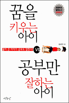 꿈을 키우는 아이 vs. 공부만 잘하는 아이