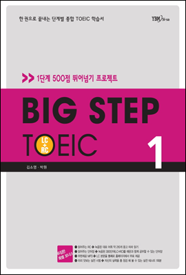 BIG STEP TOEIC 1 LC+RC