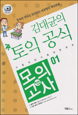 김대균의 토익 공식 모의고사 + a 01