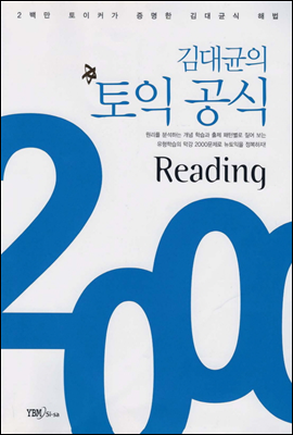 김대균의 토익 공식 2000 Reading - 김대균의 토익공식 1