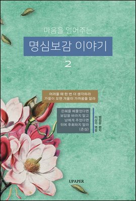 마음을 열어주는 명심보감 이야기-2