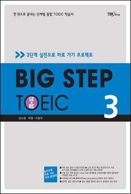 BIG STEP TOEIC 3 LC+RC