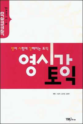 영시강 토익 part 5·6 grammar