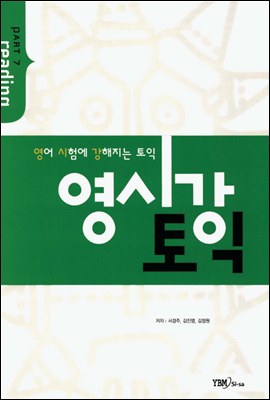 영시강 토익 Part 7 Reading