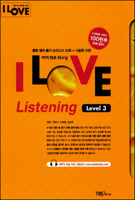 I LOVE Listening 아이 러브 리스닝 Level 3