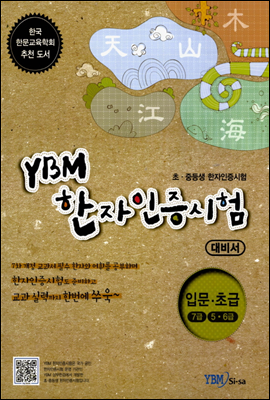 YBM 한자인증시험 대비서 입문·초급