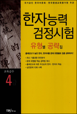 한자능력검정시험 4급 유형별 공략집