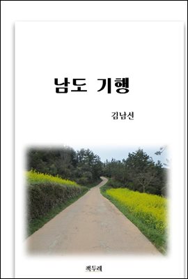 남도 기행