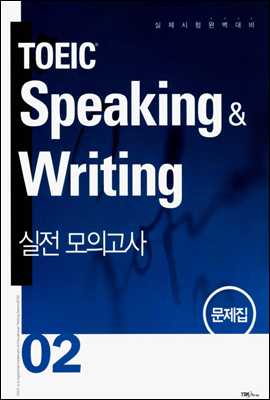 TOEIC Speaking &amp; Writing 실전 모의고사 02