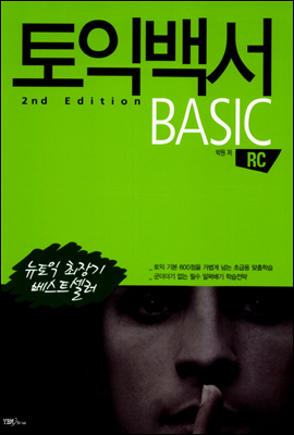 토익백서 2nd Edition BASIC RC - 토익백서