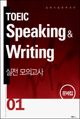 TOEIC Speaking &amp; Writing 실전 모의고사 01