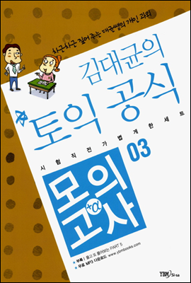 김대균의 토익 공식 모의고사+α 03