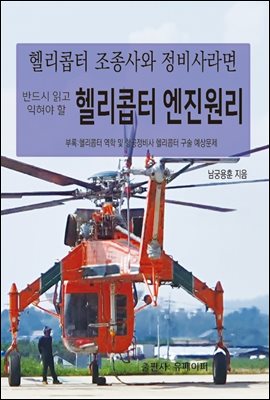 헬리콥터 조종사와 정비사라면 반드시 읽고 익혀야 할 헬리콥터 엔진원리