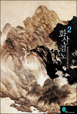 화산검노 2권