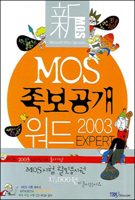 신 MOS 족보공개 워드 2003 EXPERT - 신 MOS 족보공개