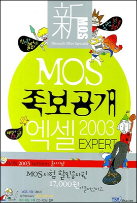 신 MOS 족보공개 엑셀 2003 EXPERT - 신 MOS 족보공개