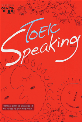 영시강 TOEIC Speaking - 영어 시험에 강해지는 토익