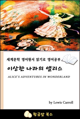 이상한 나라의 앨리스