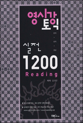 영시강 토익 실전 1200 Reading - 영어 시험에 강해지는 토익