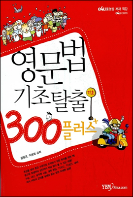 영문법 기초탈출 300플러스