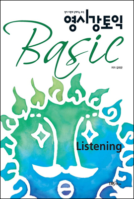 영시강 토익 Basic Listening - 영어 시험에 강해지는 토익