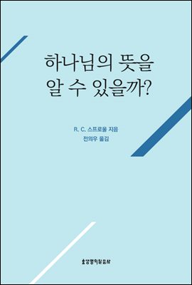 하나님의 뜻을 알 수 있을까?