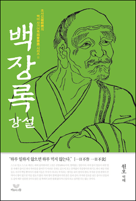 백장록 강설 - 조사선의 백미 사가어록 시리즈 2