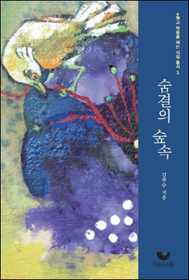 숨결의 숲속