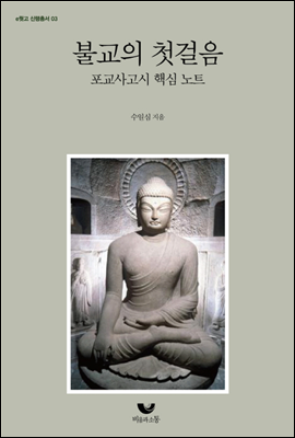 불교의 첫걸음 (포교사고시 핵심 노트)