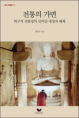 전통의 가면 (허구적 전통성의 신비감 생성과 해체)