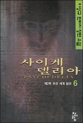 사이케델리아 6