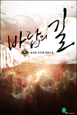 [대여] 바람의 길 5권