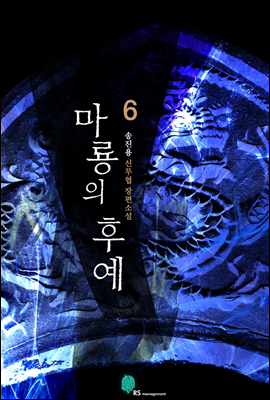 [대여] 마룡의 후예 6권