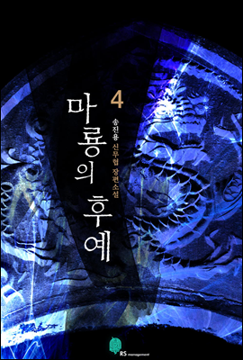 [대여] 마룡의 후예 4권