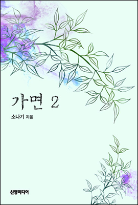 가면 2