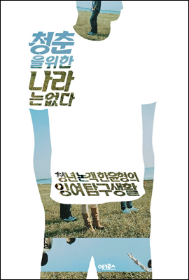 청춘을 위한 나라는 없다