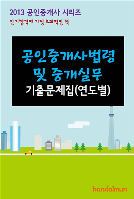 2013 공인중개사 공인중개사법령 및 중개실무 기출문제 연도별