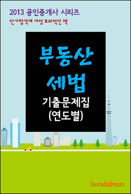 2013 공인중개사 부동산세법 기출문제 연도별