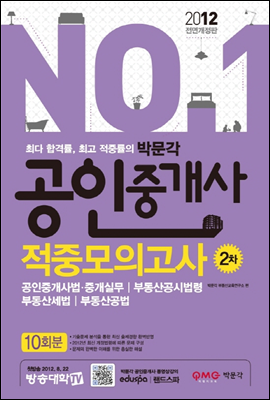 2012 공인중개사 적중모의고사 2차