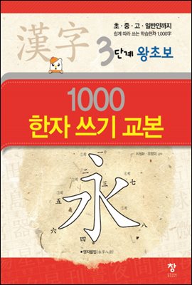 3단계 왕초보 1000 한자 쓰기 교본