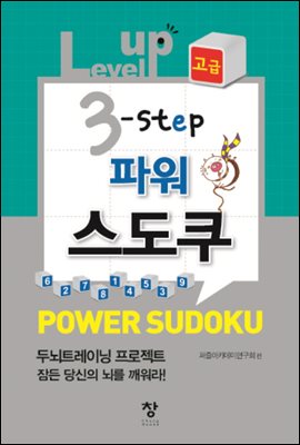 Level up 3-step 파워 스도쿠 고급