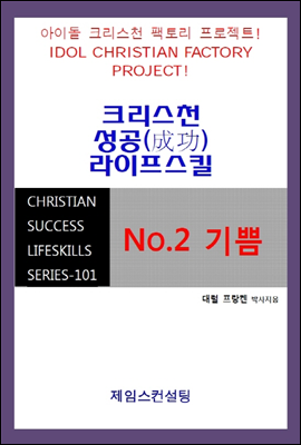 No.2 기쁨 - CHRISTIAN SUCCESS LIFESKILLS SERIES 101