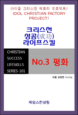 No.3 평화 - CHRISTIAN SUCCESS LIFESKILLS SERIES 101