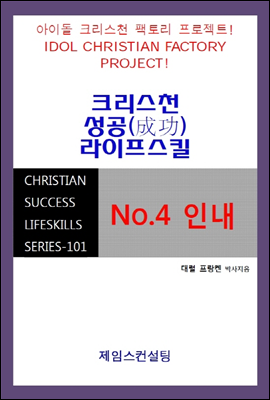 No.4 인내 - CHRISTIAN SUCCESS LIFESKILLS SERIES 101