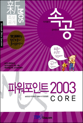 신 MOS 족보공개 속공 파워포인트 2003 CORE