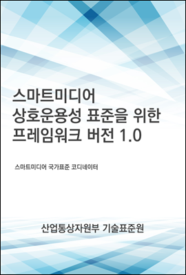 스마트미디어 상호운용성 표준을 위한 프레임워크 버전 1.0