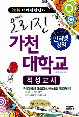 2014 오리진 대입적성검사 가천대학교 적성고사 (2013년)