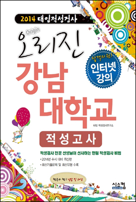 2014 오리진 대입적성검사 강남대학교 적성고사 (2013년)