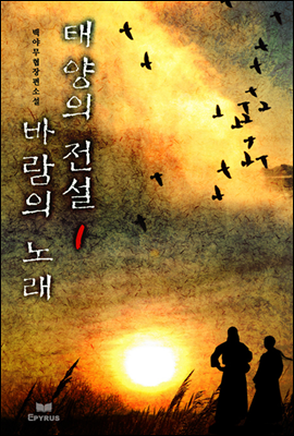 [대여] 태양의 전설 바람의 노래 1