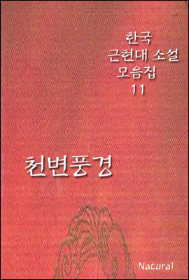 한국 근현대 소설 모음집 11
